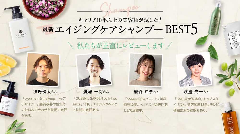 キャリア10年以上の美容師が試した最新エイジングケアシャンプーBEST5